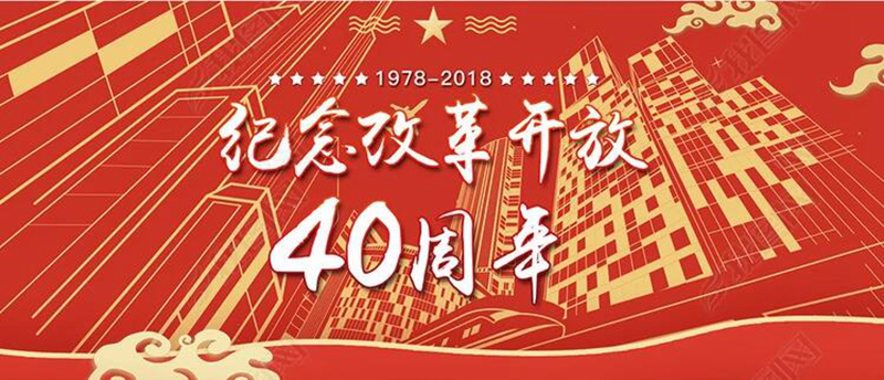 受益者眼中的改革開放40年