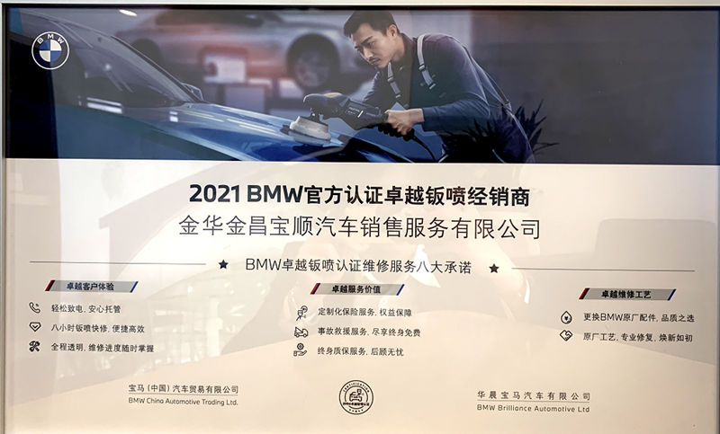 金華寶順成為金華地區首家BMW官方認證卓越鈑噴經銷商