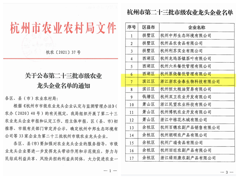 浙農金泰獲評杭州市級農業龍頭企業