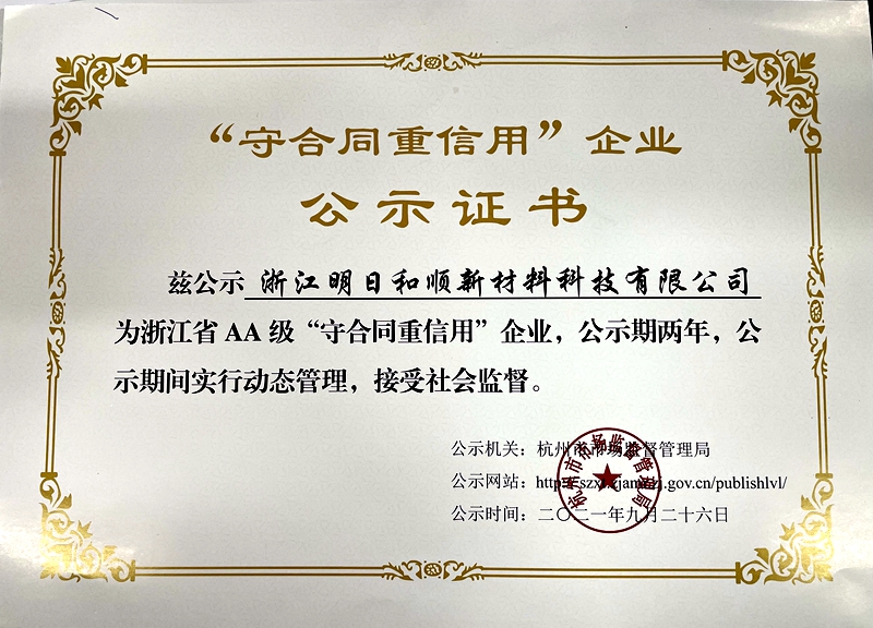 明日和順獲評浙江省AA級“守合同重信用”企業